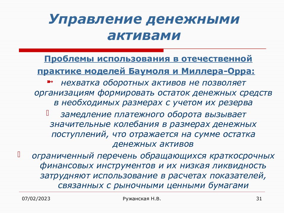 Денежные активы это. Управление денежными активами предприятия. Модель Миллера Орра управление денежными средствами. Методы управления денежными активами. Этапы управления денежными активами.