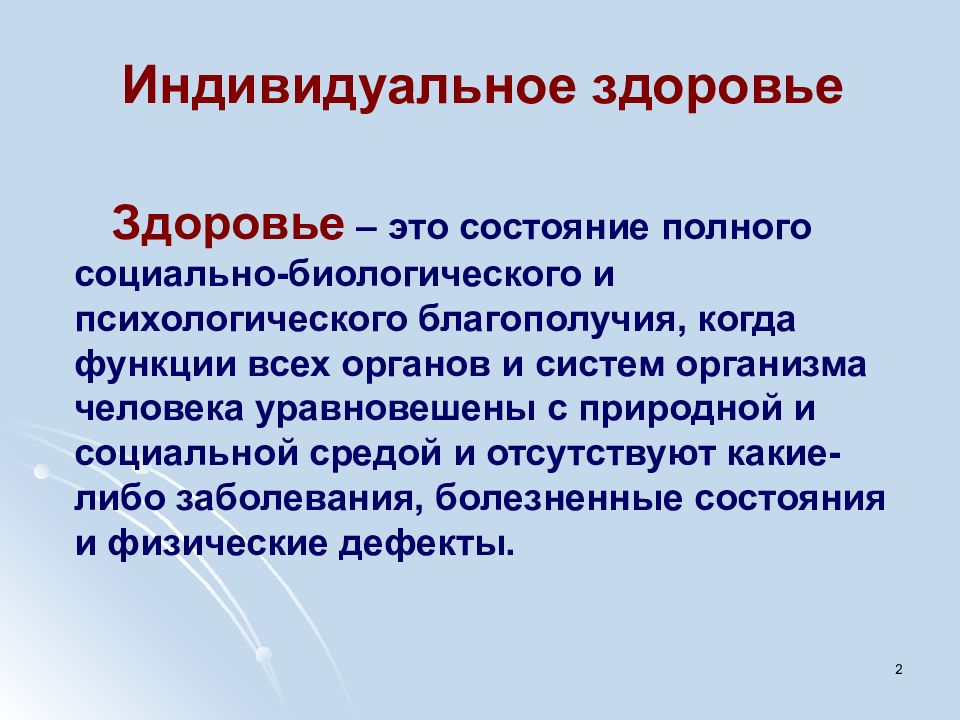 Индивидуальное здоровье понятие определение. Индивидуальное здоровье. Индивидуальное здоровье характеризуется. Здоровье индивида. Чем характеризуется индивидуальное здоровье.