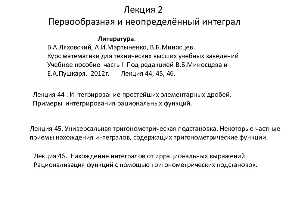 Лекция 2 Первообразная и неопределённый интеграл