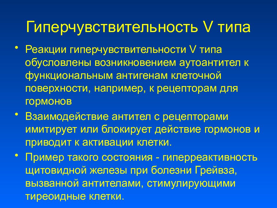 Тип v. 5 Тип гиперчувствительности. Гиперчувствительность 5 типа. Реакция гиперчувствительности 5 типа. 5 Тим гиперчувстительномти.