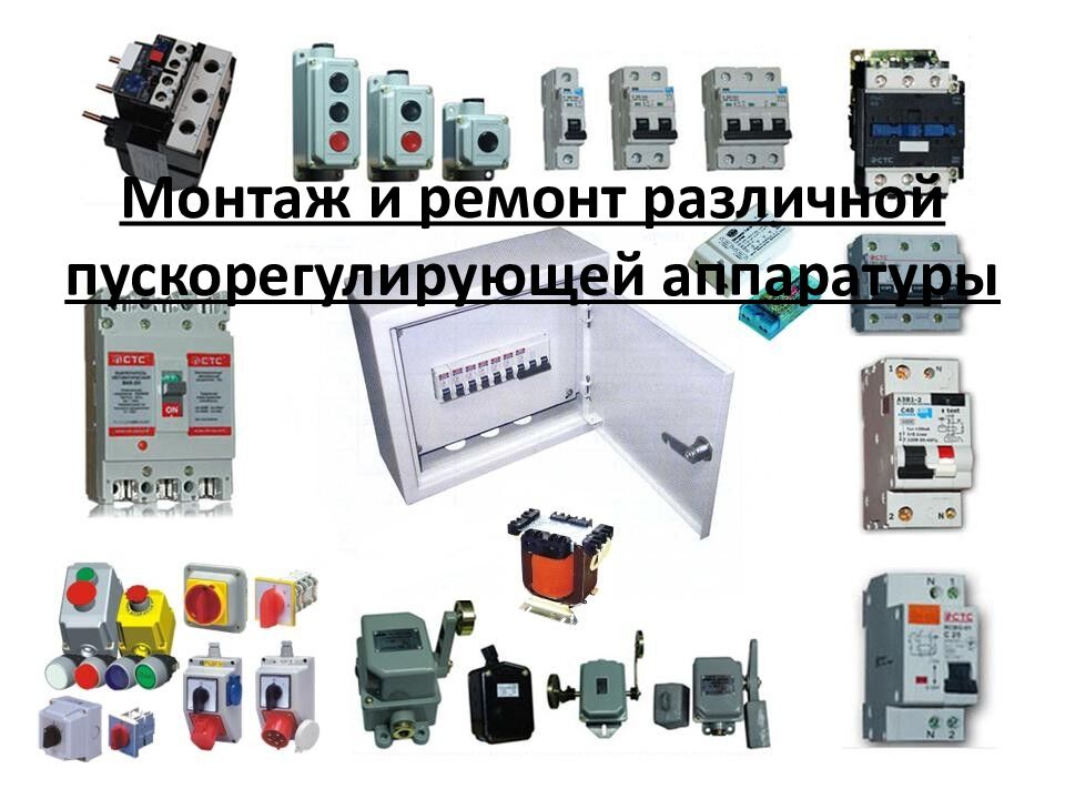 Монтаж и ремонт различной пускорегулирующей аппаратуры