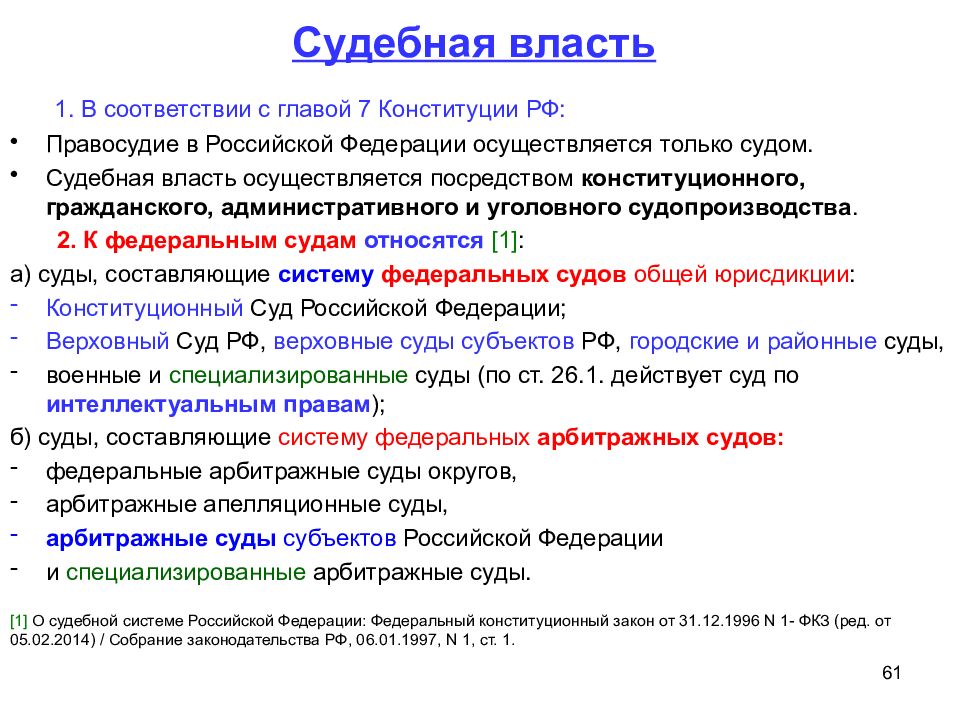 Осуществляется в соответствии с конституцией. Глава 7 Конституции РФ судебная власть кратко. Конституция глава 7 краткое содержание. Конспект по 7 главе Конституции РФ. Глава 7 Конституции РФ.