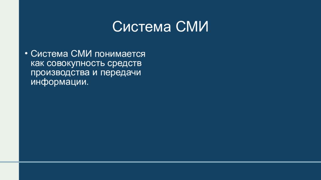 Система сми. Структура массовой информации. Средства массовой информации для передачи музыки презентация.