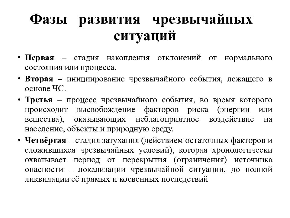 Периоды развития чрезвычайной ситуации. Стадии развития ЧС. Стадии (фазы) развития чрезвычайной ситуации:. Фазы развития ЧС БЖД.