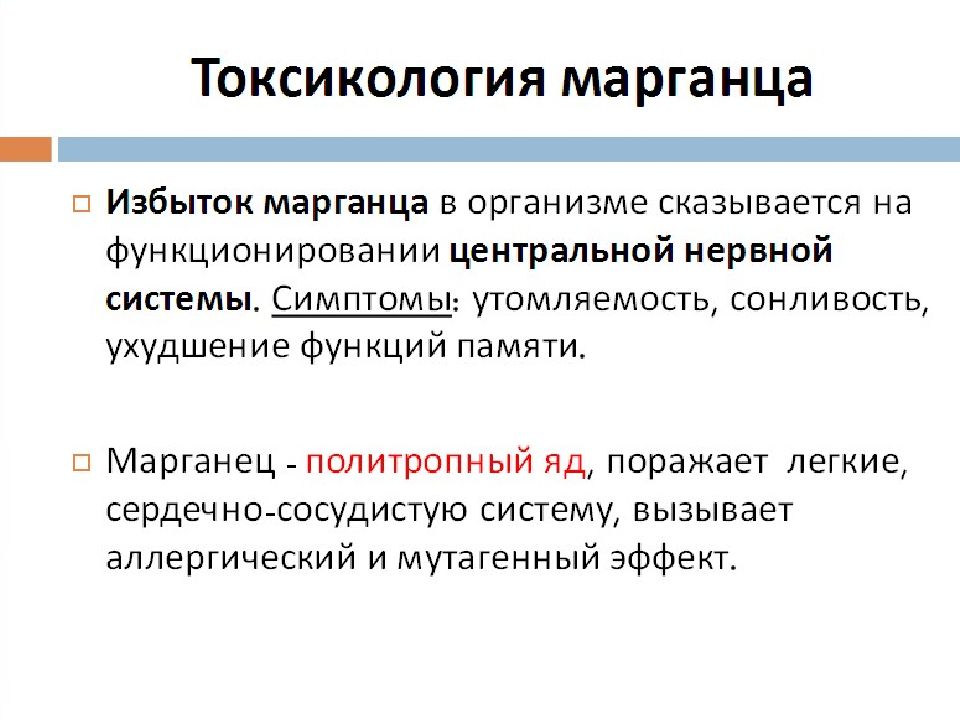 Марганец в железе. Марганец презентация. Минусы железномарганцевой конкретики.