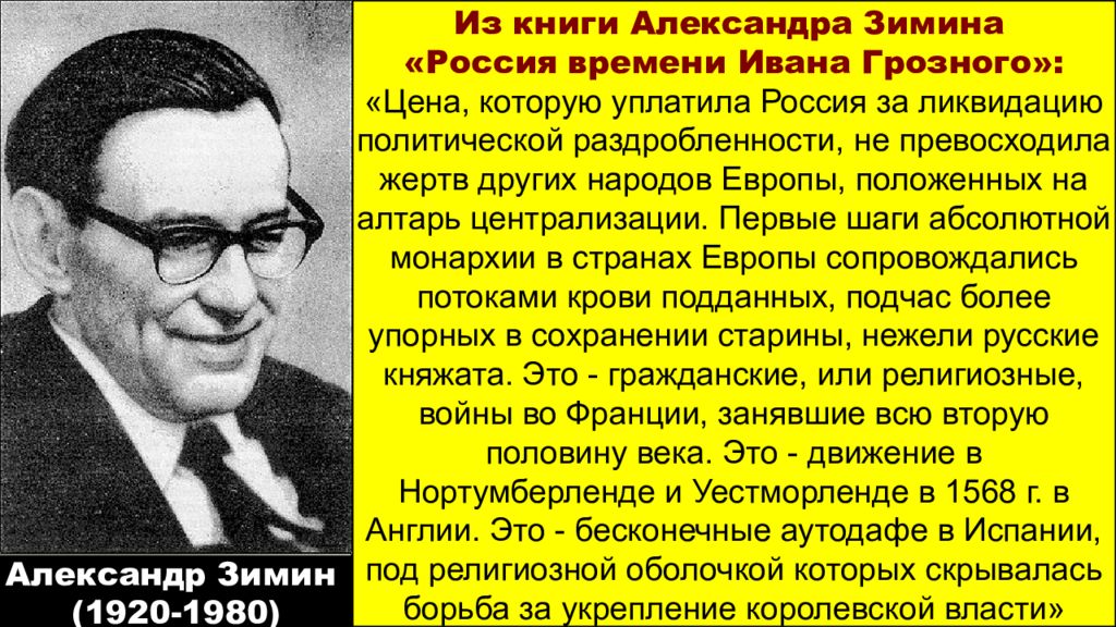 По мнению ученых историков образ грозного. Зимин опричнина Ивана Грозного. Зимин Александр Александрович историк. Зимин об Иване Грозном кратко. Историки об опричнине.