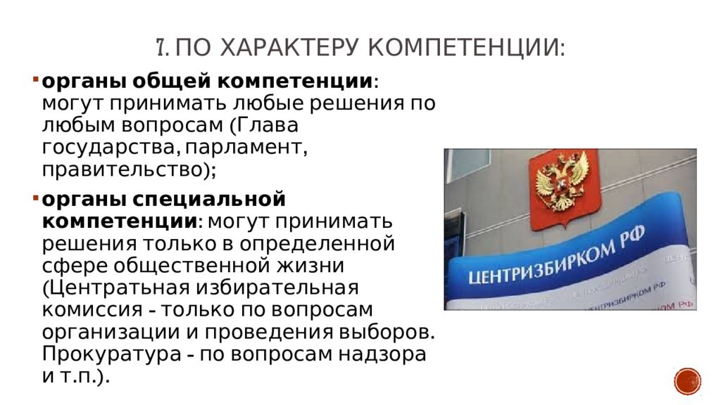 Органы специальной компетенции. Органы по характеру компетенции. Специальные компетенции главы государства. По характеру компетенции различают государственные органы. По характеру компетенции органы Канады.