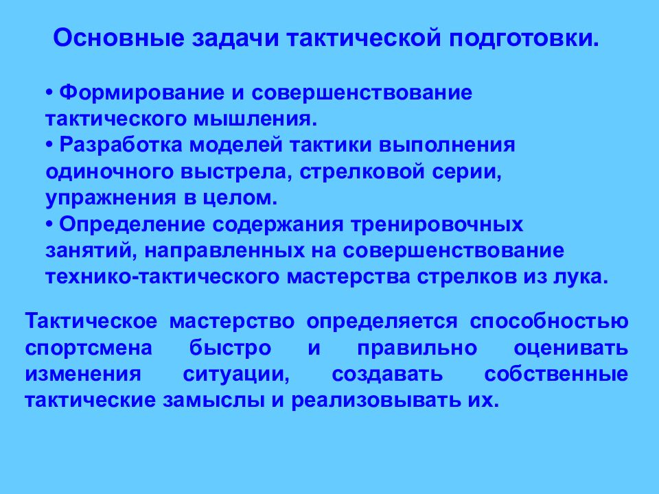 Основная тактика. Задачи технико тактической подготовки. Задачи тактической подготовки спортсмена. Ключевые тактические задачи. Совершенствование тактической подготовки.