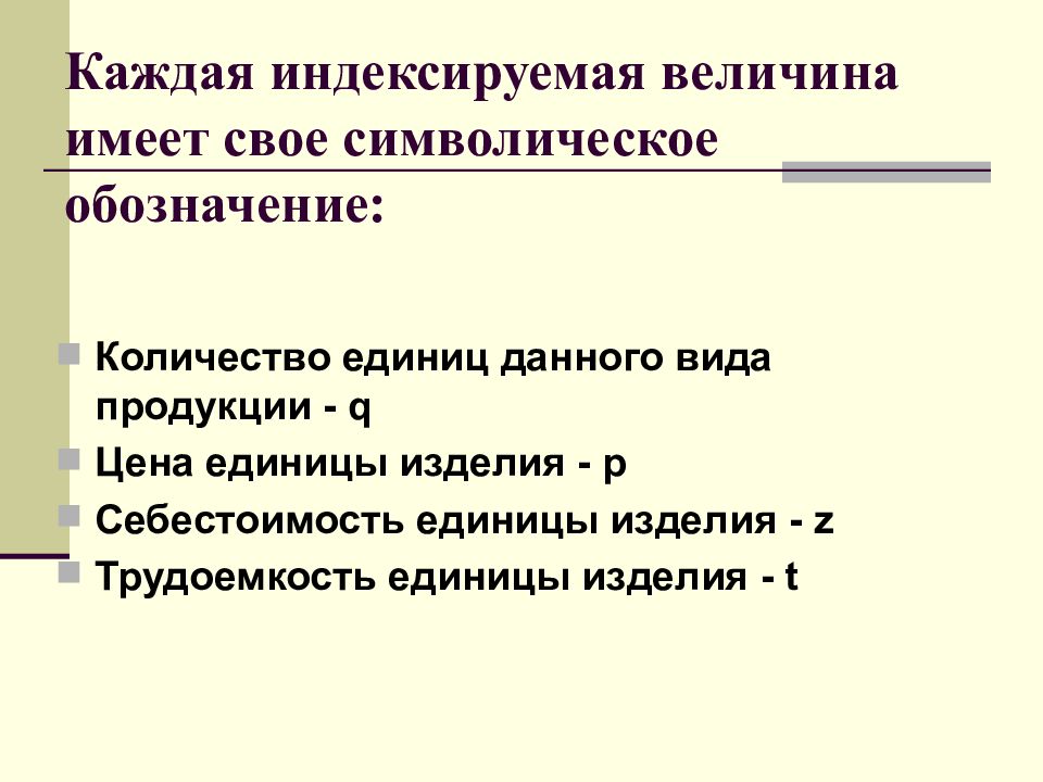 Единицы изделия. Индексируемая величина. Цена единицы продукции обозначение. Обозначения индексируемых величин. Всякая величина имеет.