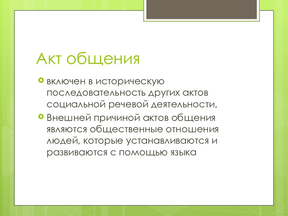 Другая последовательность. Структура акта общения. Акт общения. Коммуникация как акт общения. Причины общения акта коммуникации.