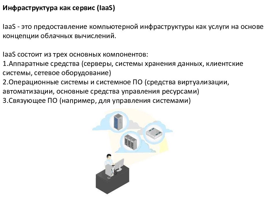 Предоставление вычислительных ресурсов. Инфраструктура как сервис. Инфраструктура как услуга.