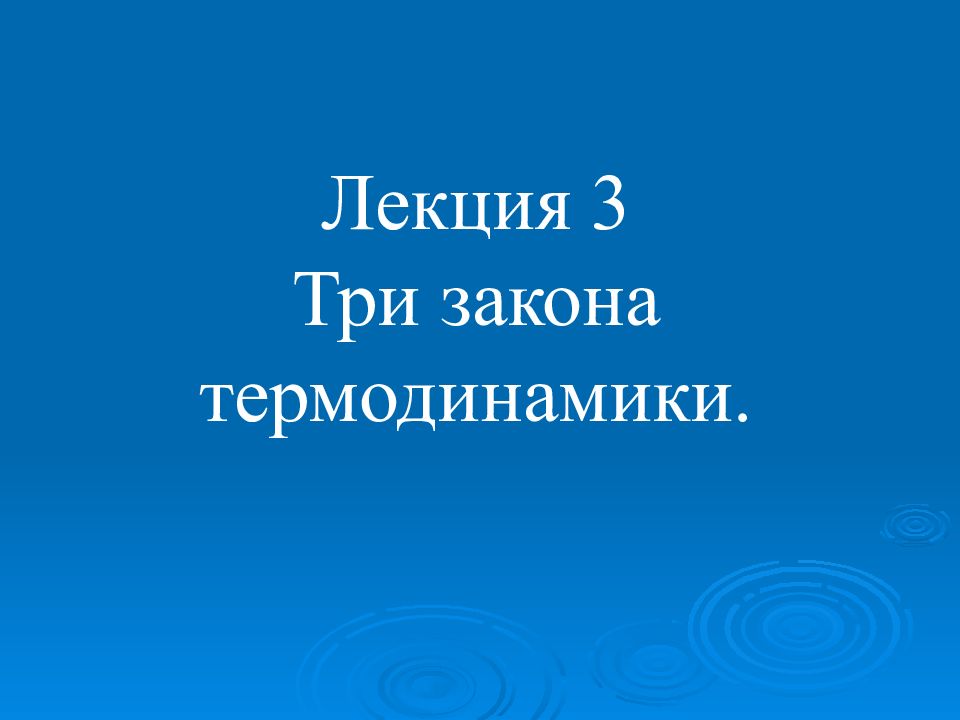 Лекция 3 Три закона термодинамики.