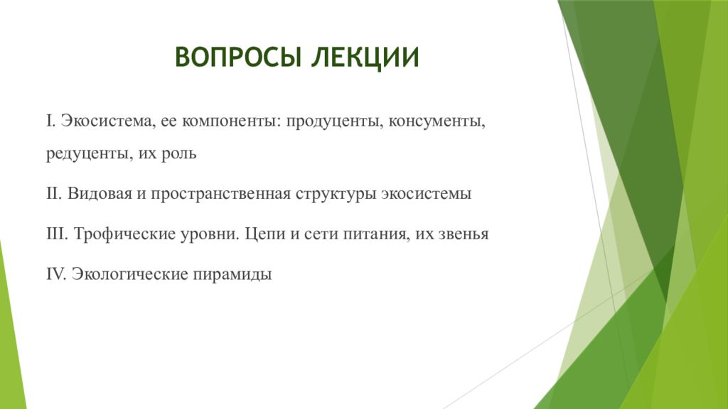 Пространственная структура экосистемы. Видовая и пространственная структура экосистем. Трофические уровни. Вторичная продукция экосистемы.