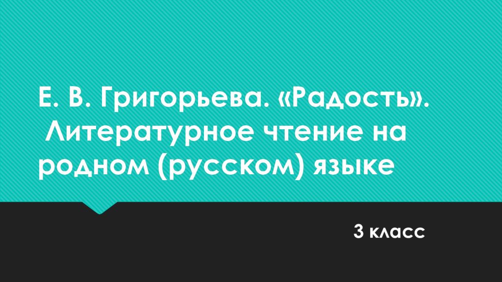 Е. В. Григорьева. «Радость ». Литературное чтение на родном (русском) языке