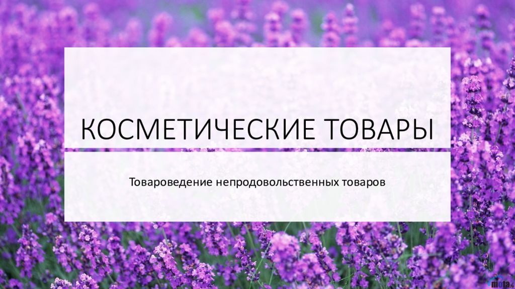 Презентация на тему косметические товары