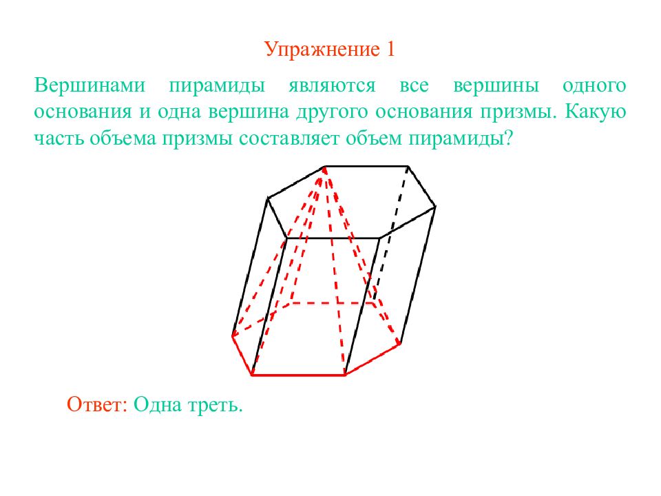 Найдите объем пирамиды вершины которой. Пирамида является призмой. Вершины основания Призмы называется. Пирамиды объемные упражнение. Объем пирамиды = 1/3 Призмы.