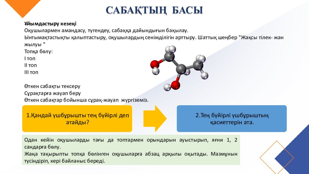 САБАҚТЫҢ ТАҚЫРЫБЫ: Үшбұрыштар теңдігінің ІІ белгісі