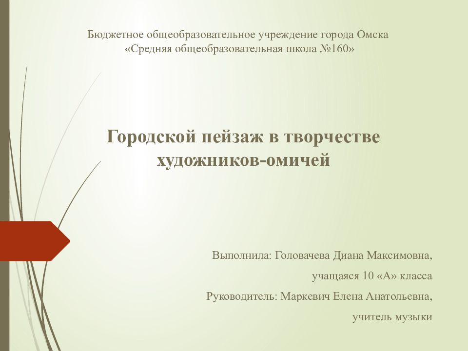 Городской пейзаж в творчестве художников-омичей