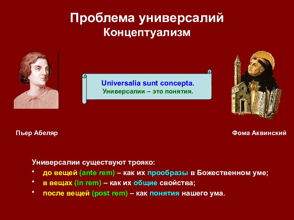 Концептуализм в философии. Концептуализм Фома Аквинский. Концептуализм в средневековой философии. Реализм номинализм концептуализм.