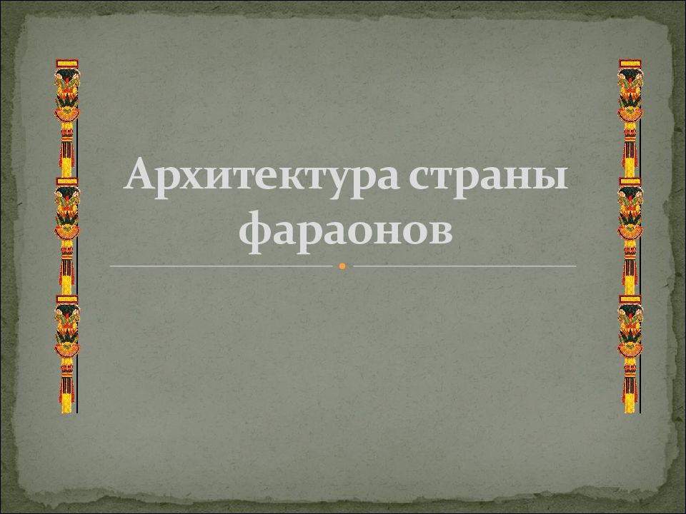 Архитектура страны фараонов презентация мхк