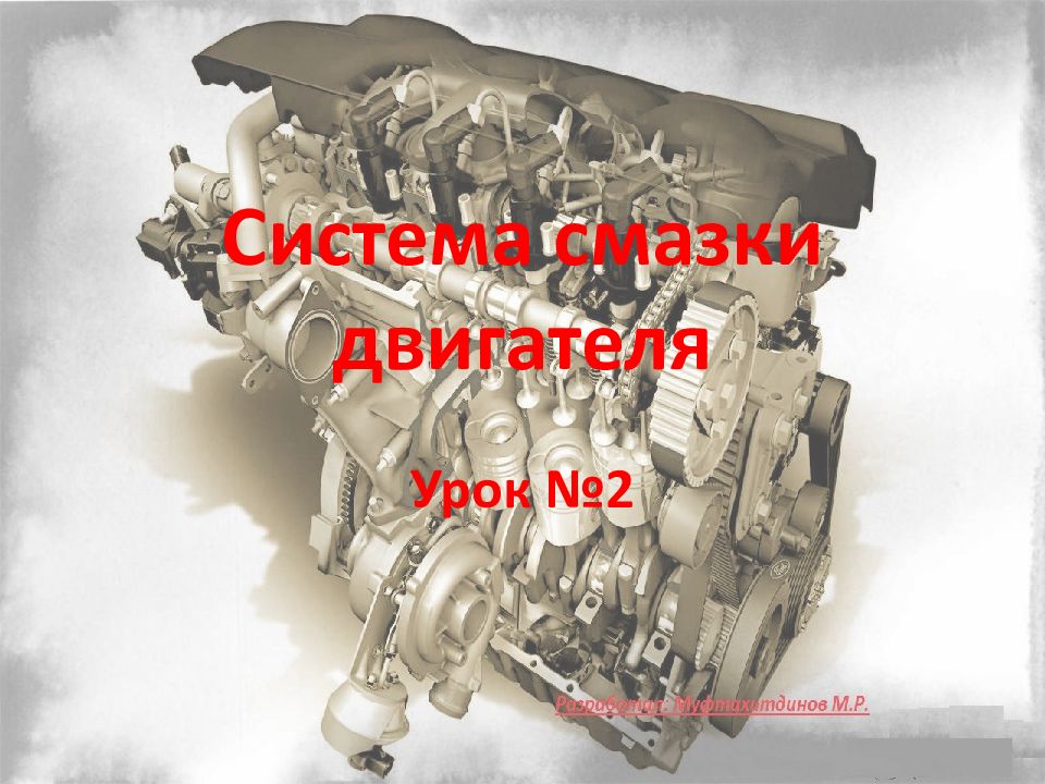 Система смазки двигателя