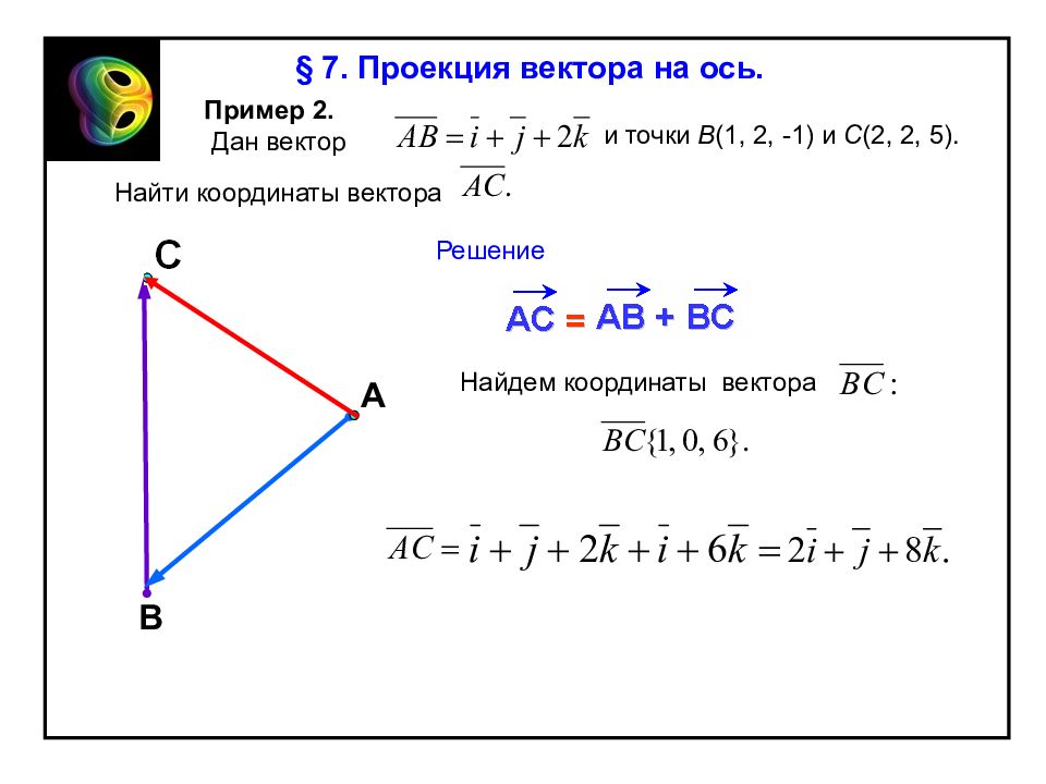 Найдите вектора св са. Проекция вектора на вектор пример. Проецирование векторов на оси. Вектор ab. Найти вектор ab.