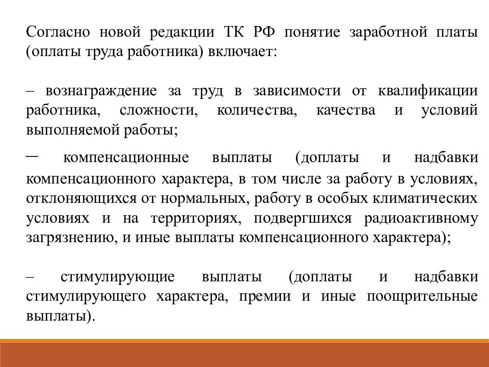 Понятие заработной платы. Понятие оплаты труда и заработной платы. Понятие оплаты труда в особых условиях. Вознаграждение за труд в зависимости от квалификации работника.