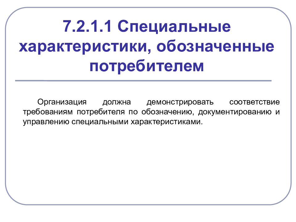 Особые характеристики. Специальные характеристики продукции. Специальные характеристики продукта. Спец характеристики продукции. Специальных характеристик изделия.