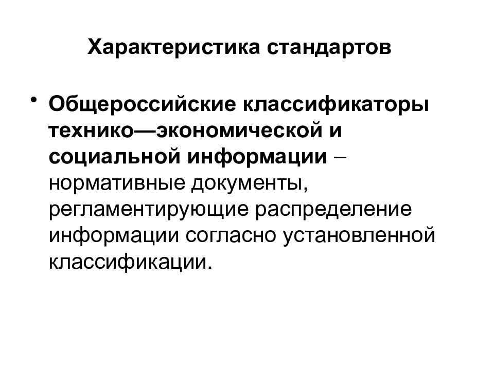 Предусмотренные классификацией. Характеристика стандартов. Характеристики станда. Характеристика стандартов разных видов. Характеристика стандарта на продукцию.