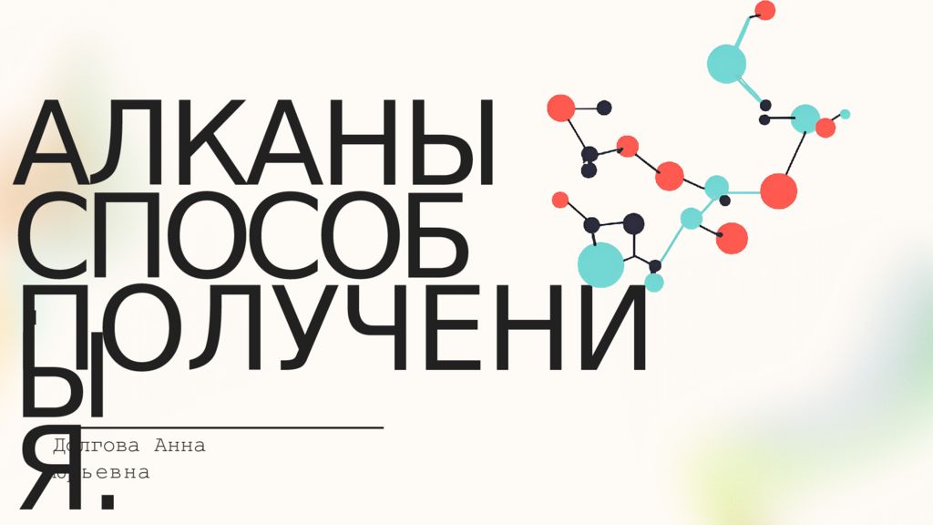 АЛКАНЫ.