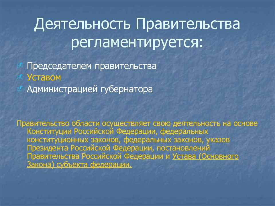 Правительство субъекта. Правительство субъекта РФ. Функции правительства субъекта РФ. Деятельность правительства. Глава правительства субъекта РФ.