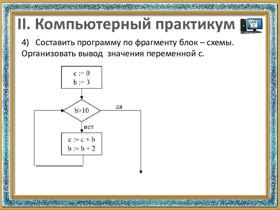 II. Компьютерный практикум
