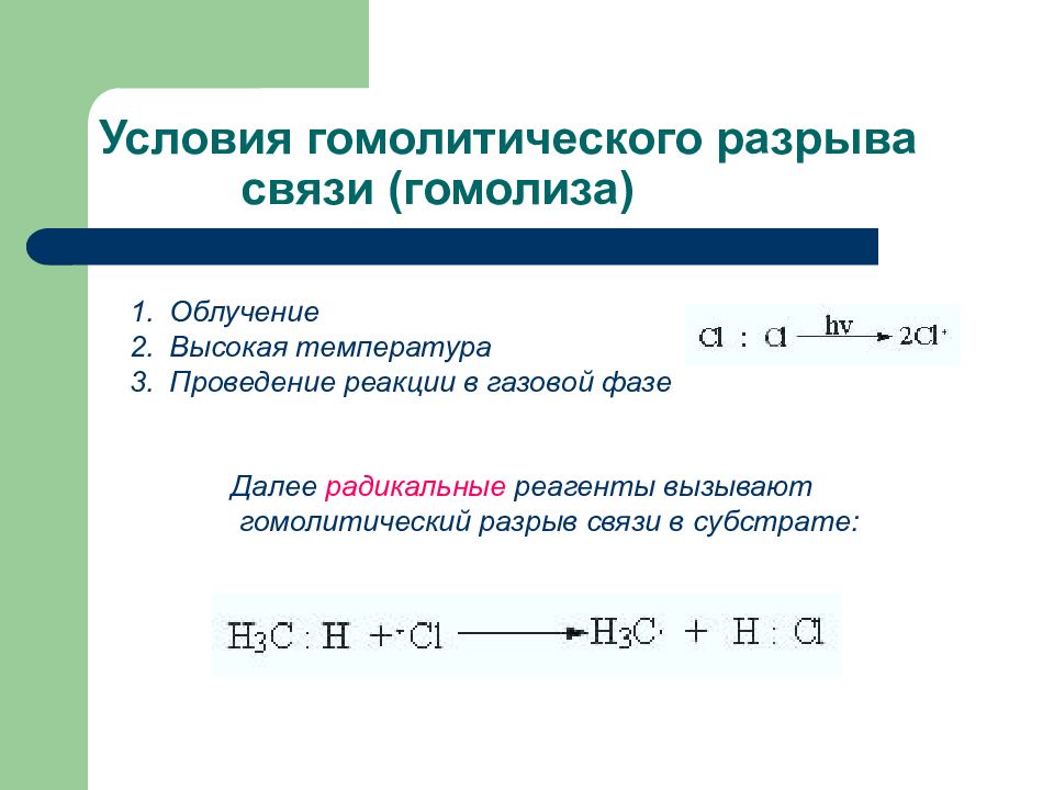 Условия проведения реакции. Гомолитический разрыв связи примеры реакций. Гомолитический механизм реакции. Пример гомолитической реакции. Механизм реакции гомолитический разрыв.