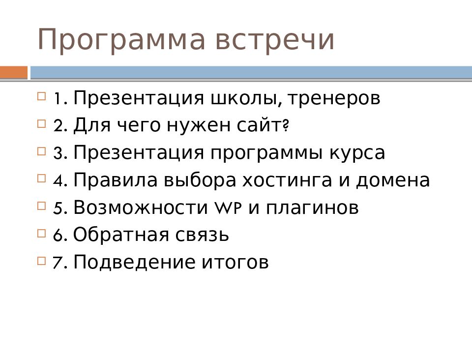 Программа встречи