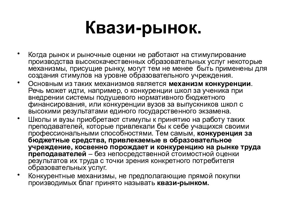 Квази. Квази конкурирующие рынки. Квази монополистический рынок. Квази значение.