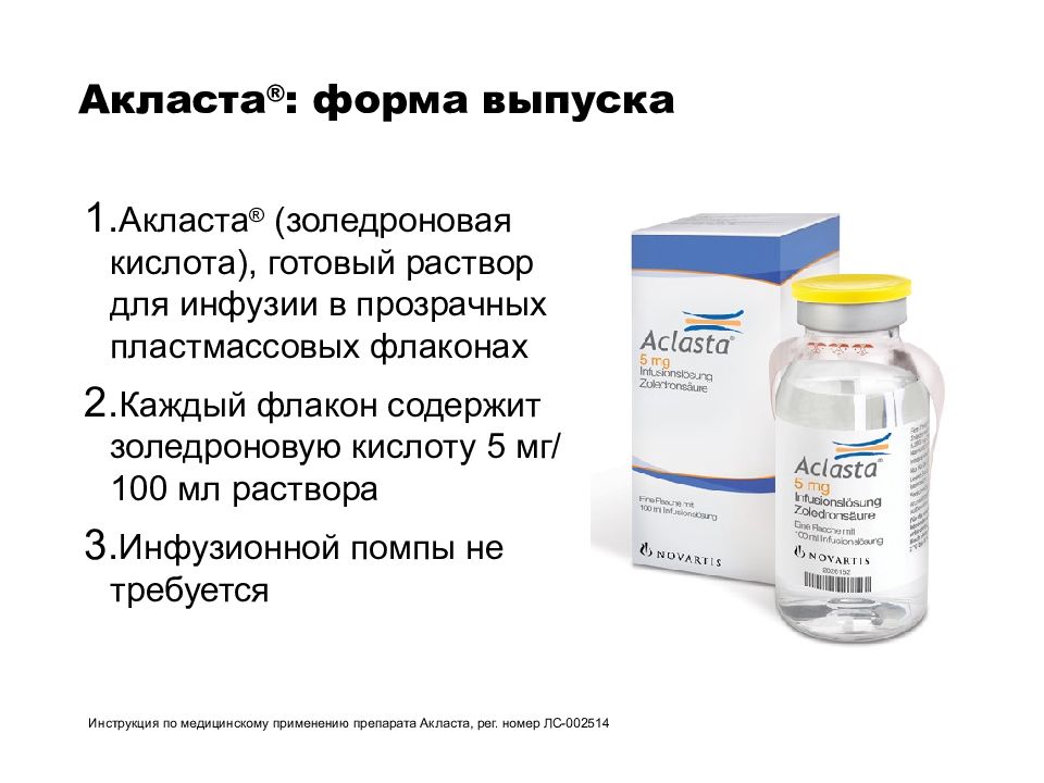 Инфузия акласты. Золедроновая кислота Акласта 5. Акласта 100. Золедроновая кислота 5 мг 100 мл. Акласта р-р для инф. 5мг/100мл 100мл.