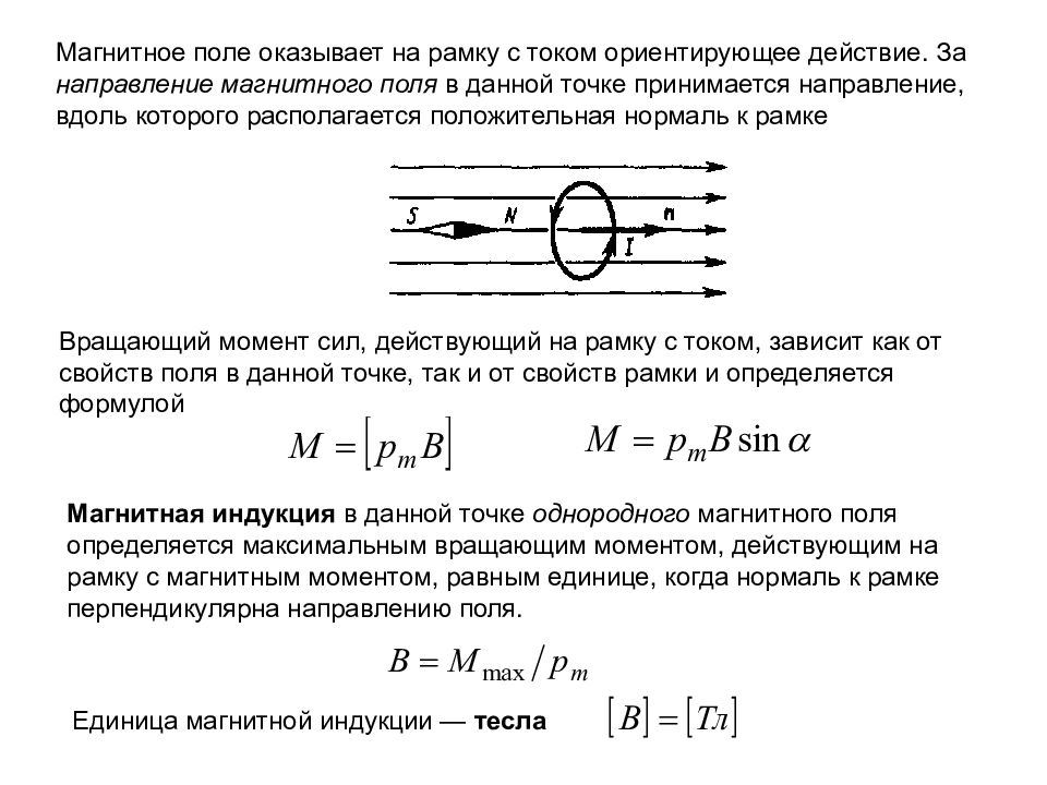 Ток направление магнитное поле. Индукция магнитного поля рамки с током. Вращающий момент рамки с током в магнитном поле. Магнитная индукция рамки с током формула. Индукция магнитного поля в рамке.