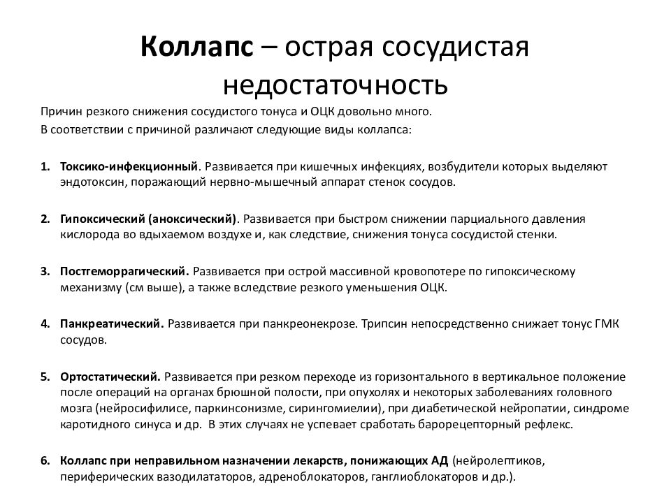 Недостаточность сосудистого тонуса. Острая сосудистая недостаточность диагностика. Острая сосудистая недостаточность коллапс. Факторы риска острой сосудистой недостаточности. Синдром сосудисто-мозговой недостаточности.