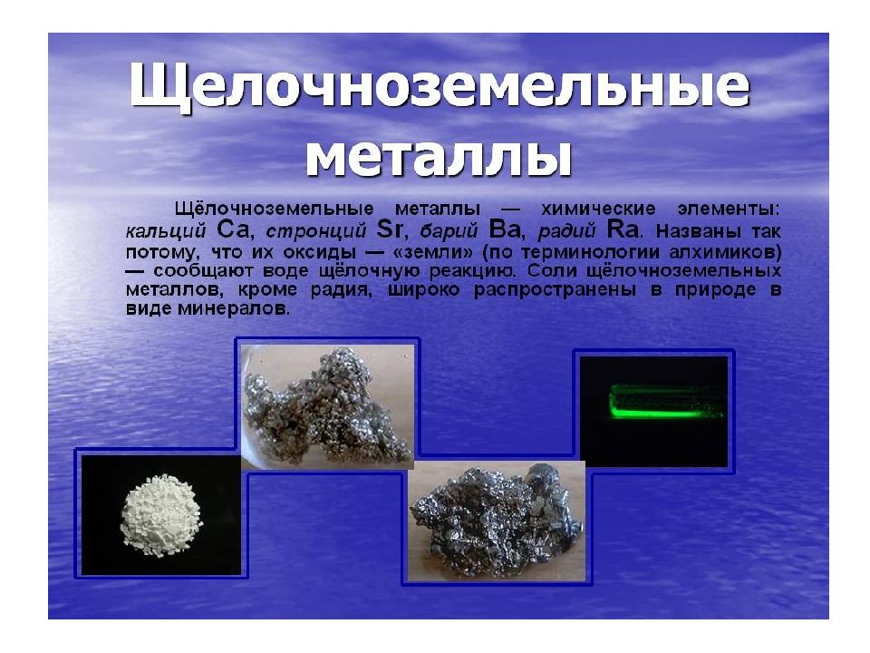 Щелочноземельные металлы презентация