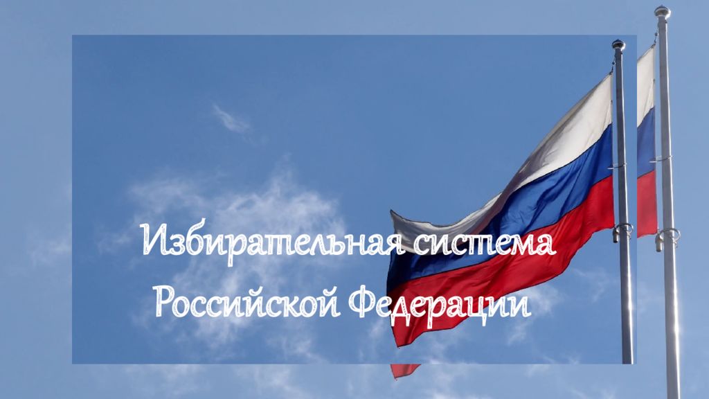 Избирательная система Российской Федерации