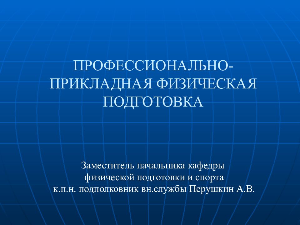 Профессиональные презентации. Профессионально-Прикладная физическая подготовка. Профессионально ориентированные.