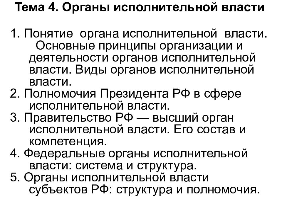 Понятие органов исполнительной власти. Органы исполнительной власти. Презентация тема органы исполнительной власти РФ. Понятие органов исполнительной власти и принципы их деятельности.