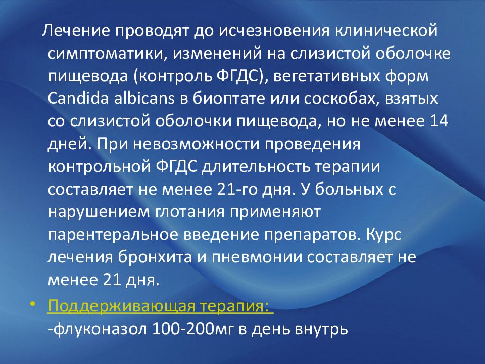 Лечение кандидоза пищевода. Флуконазол кандидоз пищевода. Поддерживающая терапия ВИЧ. Клиника кандидоза пищевода при ВИЧ. Кандидозная инфекция клиника.