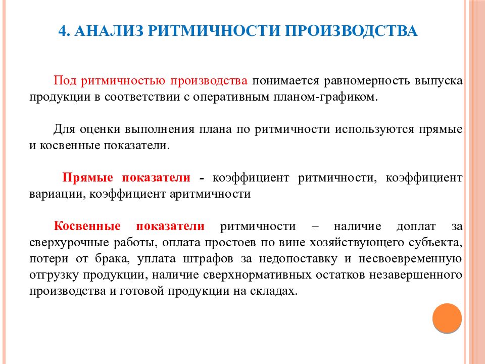 Ритмичность. Анализ ритмичности. Анализ ритмичности производства. Анализ ритмичности выпуска продукции. Проанализировать ритмичность выпуска продукции.