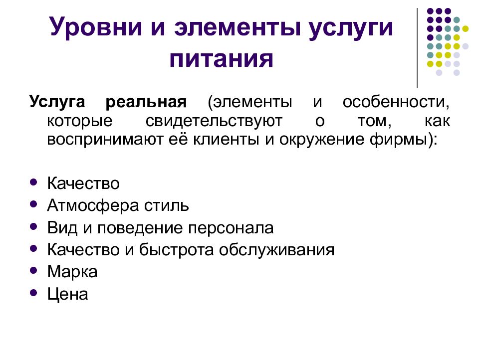 Реальные элементы. Элементы услуги. Маркетинг в общепите. Маркетинг в общественном питании. Компонент элемента услуги.