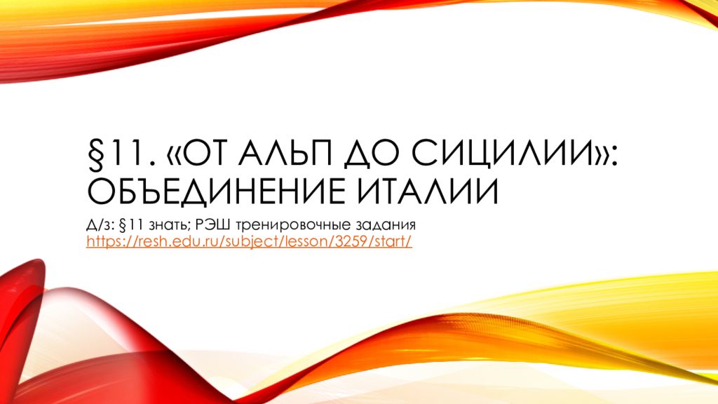 Презентация от альп до сицилии объединение италии 9 класс юдовская