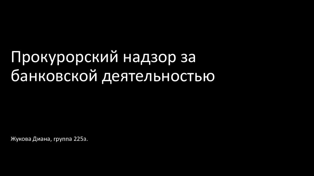Прокурорский надзор за банковской деятельностью