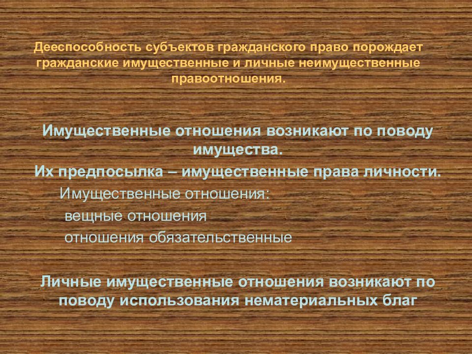 Виды гражданских правоотношений имущественные и неимущественные. Субъекты личных неимущественных отношений в гражданском праве. Неимущественные правоотношения в гражданском праве. Отношения по поводу нематериальных благ. По поводу чего возникают имущественные отношения.