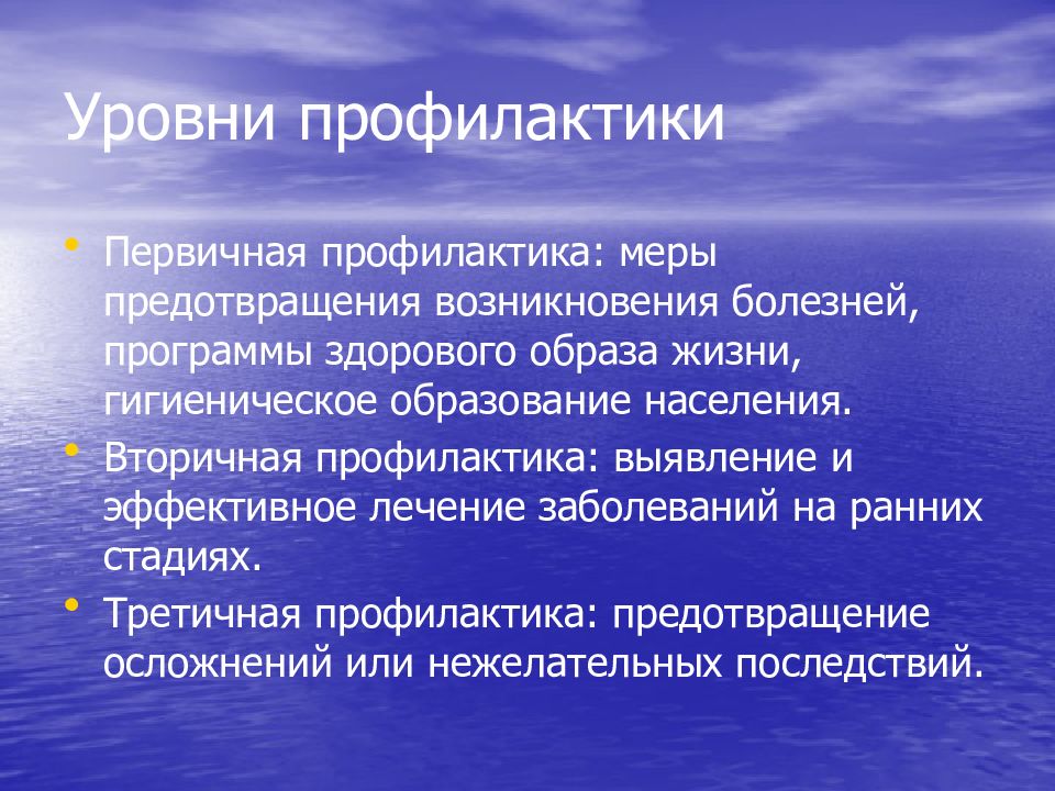 Программы болезней. Уровни профилактики. Уровни первичной профилактики. Первичная профилактика населения. Вторичная профилактика в здравоохранение.