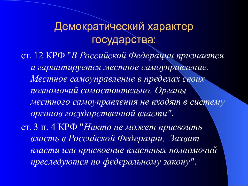 Характер государства. Демократический характер государства. Социальный характер государства. Федеративный характер.